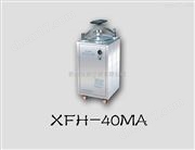 XFH-40MA立式滅菌器