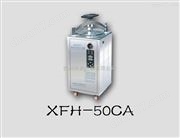 XFH-50CA立式滅菌器