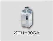 XFH-30CA立式滅菌器