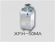 XFH-50MA立式滅菌器