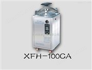 XFH-100CA立式滅菌器