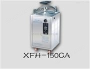 XFH-150CA立式滅菌器