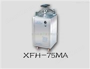 XFH-75MA立式滅菌器